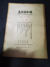 布尔塞维克第二十五号《新督军团会议》 红色收藏红色共产党文献