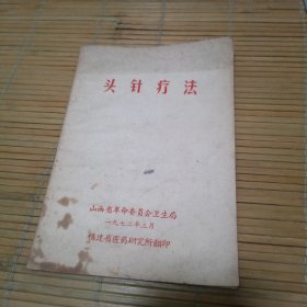 头针疗法