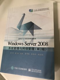 Windows Server 2008系统管理与网络管理