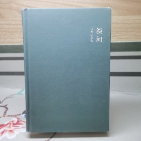 深河（精装）深河【文学巨匠远藤周作绝笔！人间深河的悲哀，我也身在其中。】