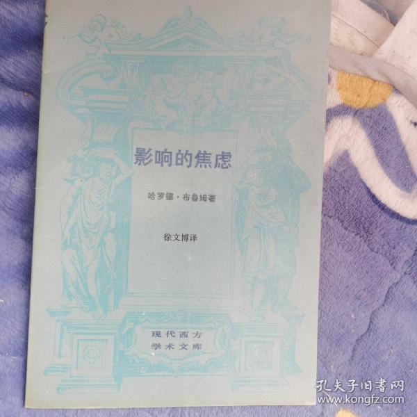 影响的焦虑：现代西方学术文库