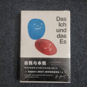 自我与本我 （未开封）【471号】