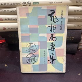 飞相局专集