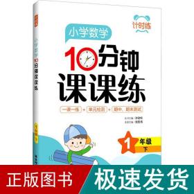 小学数学10分钟课课练(1下)/计时练