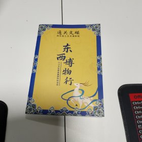 通关文牒 : 东西博物行（西安曲江艺术博物馆）