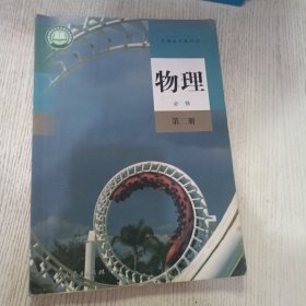 普通高中教科书 物理 必修第二册