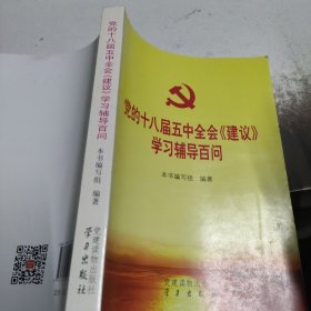 党的十八届五中全会 建议 学习辅导百问