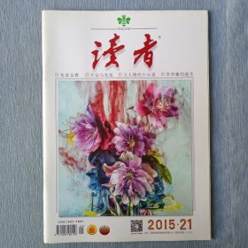 读者2015年第21期