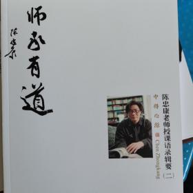 师承有道：陈忠康授课语录（二）
