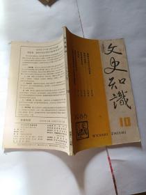 文史知识 1986 10