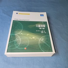 教育科学精品教材译丛：儿童发展(第8版)