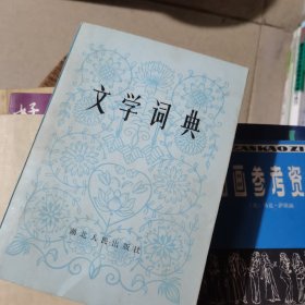 文学词典