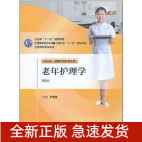 老年護理學（2版/五年一貫制護理）