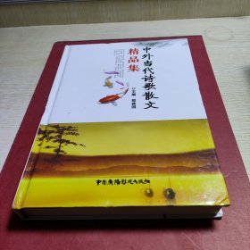 中外当代诗歌散文精品集