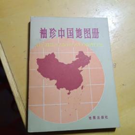 袖珍中国地图册1981年品好私藏