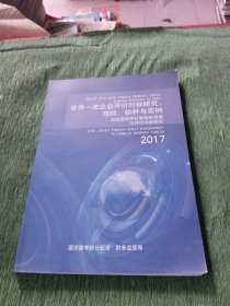 世界一流企业评价对标研究指标标杆与实例企业绩效评价国际标准值