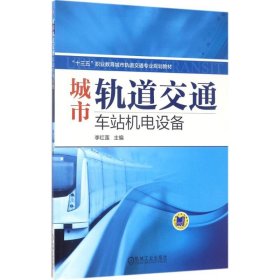 正版現(xiàn)貨城市軌道交通車站機(jī)電設(shè)備李紅蓮9787111567684新華倉庫多倉直發(fā)