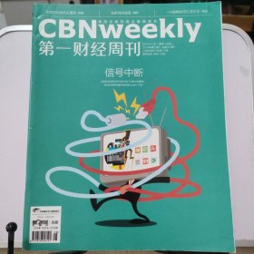 第一财经周刊 2014年第28期（信号中断）