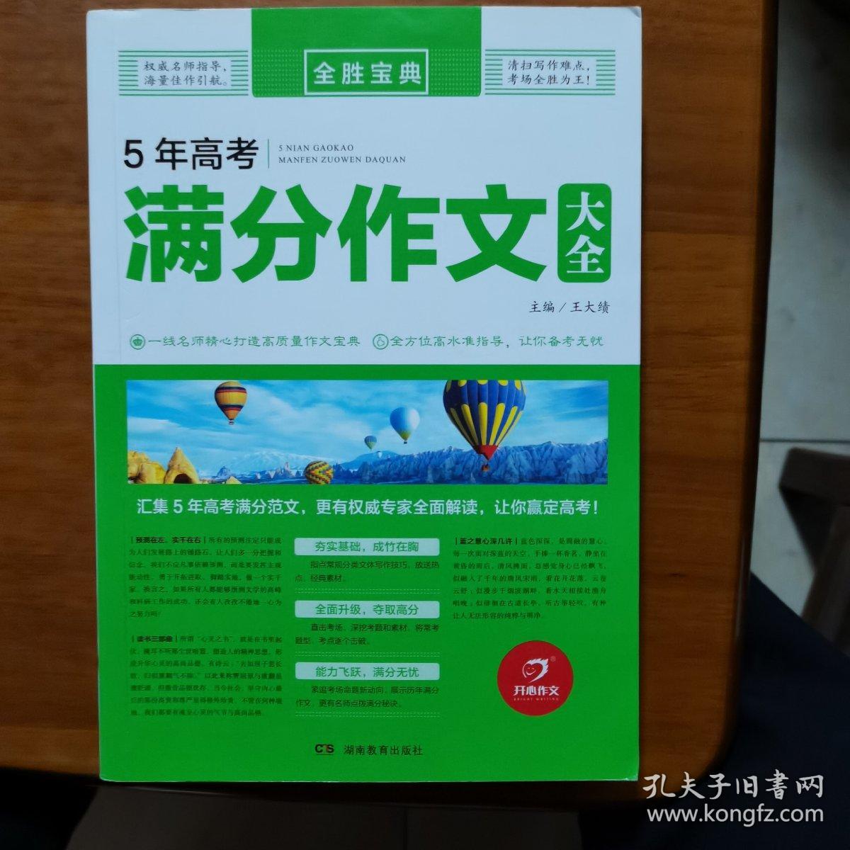 开心作文 5年高考满分作文大全 全胜宝典（放13号位）