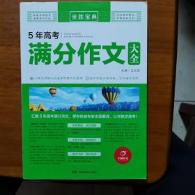 开心作文 5年高考满分作文大全 全胜宝典（放13号位）