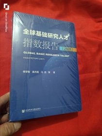 全球基础研究人才指数报告（2021） 16开，未开封