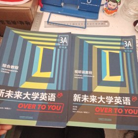 新未来大学英语综合教程3A职场篇 (综合教程+视听说教程)