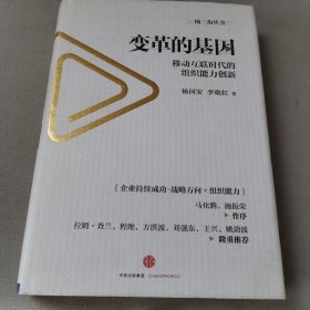 变革的基因：移动互联时代的组织能力创新