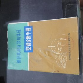 神经疾病症状和体征鉴别诊断手册