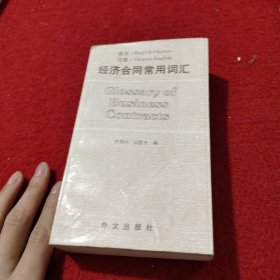 经济合同常用词汇