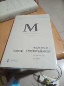 理想国译丛014：布达佩斯往事：冷战时期一个东欧家庭的秘密档案