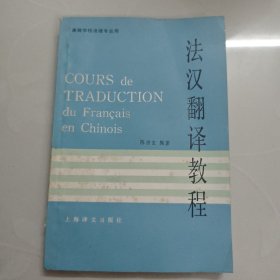 法汉翻译教程