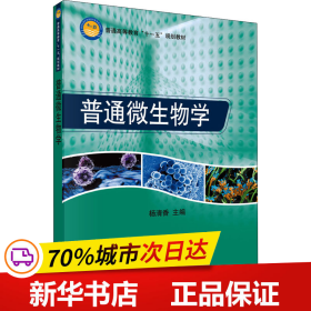 普通高等教育“十一五”规划教材：普通微生物学