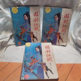 游剑江湖全三册合售