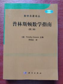 普林斯顿数学指南（第二卷）