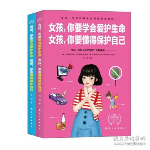 女孩，你要学会爱护生命  女孩，你要懂得保护自己