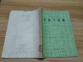 生物学基础（畜牧、兽医专业用）——全国高等农业院校试用教材 馆藏