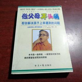 做父母不头痛：帮你解决孩子上学遇到的问题