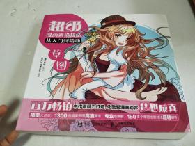 超级漫画素描技法从入门到精通 草图