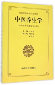 中醫(yī)養(yǎng)生學(xué) 王玉川 9787532327065 上?？茖W(xué)技術(shù)出版社 1992-10-01 普通圖書(shū)/教材教輔考試/考試/研究生考試/考研其他