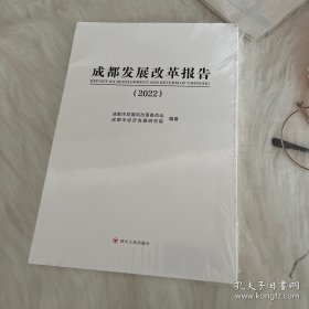 成都发展改革报告2022