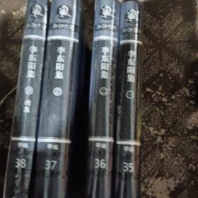 湖湘文库：李东阳集 全四册 全新未拆