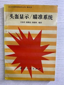 头盔显示 瞄准系统（正版如图、内页干净）