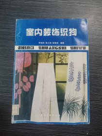 室内装饰织物