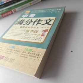 聪颖轻松好作文：中考满分作文（精华版）
