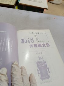 南诏大理国文化