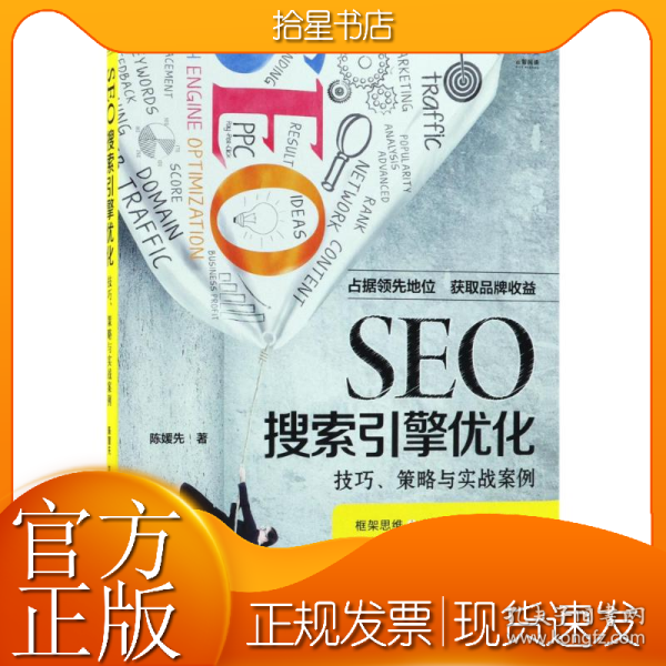 seo搜索引擎优化正版图书 可开发票 品质保证图书陈媛先 著