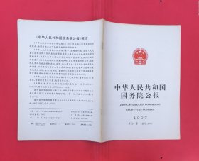 中华人民共和国国务院公报【1997年第24号】.