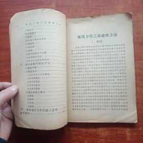 地质力学之基础与方法( 民国三十六年初版著)
