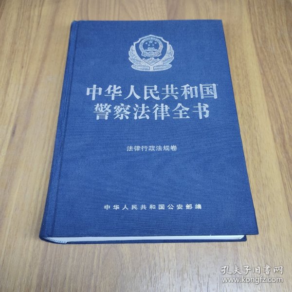 中华人民共和国警察法律全书