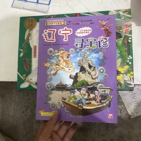 大中华寻宝系列18 辽宁寻宝记 我的第一本科学漫画书